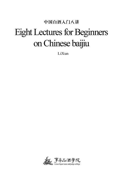 中国白酒入门八讲 商品图2
