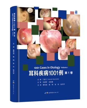 耳科疾病1001例（第1卷） 主审 孙建军  世界图书出版