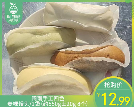 闽南手工四色麦粿馒头/1袋（约550g±20g 8个）生产日期： 6月19日 商品图0