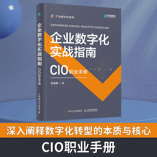 企业数字化实战指南 企业数字化转型科技赋能产业 两化融合IT企业信息化战略管理数字化发展企业价值链 商品图0