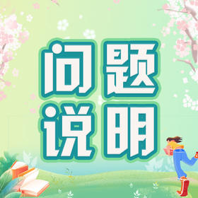 春季问题说明汇总