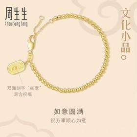 【计价黄金】2楼周生生文化祝福文化小品如意福牌圆珠黄金手链（约8g左右）