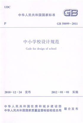 中小学校设计规范 GB 50099-2011