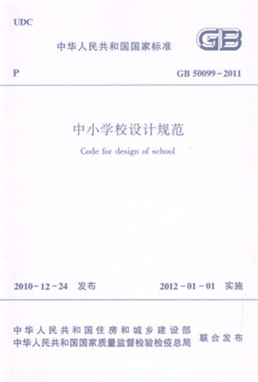中小学校设计规范 GB 50099-2011 商品图0
