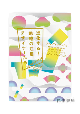 進化する！地域の注目デザイナーたち / 进化！引人注目的地域设计师们  Innovation Local Designers Profiles 