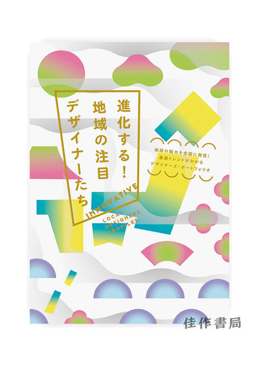 進化する！地域の注目デザイナーたち / 进化！引人注目的地域设计师们  Innovation Local Designers Profiles  商品图0