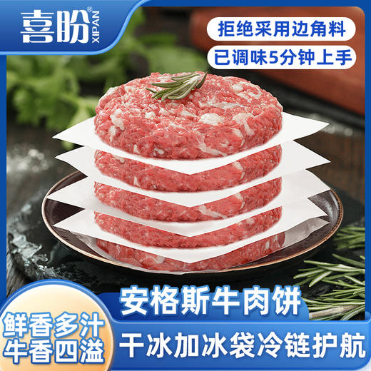 喜盼 安格斯牛肉饼 商品图1