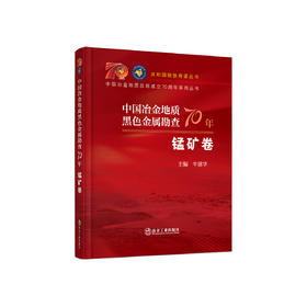 中国冶金地质黑色金属勘查70年.锰矿卷/牛建华主编