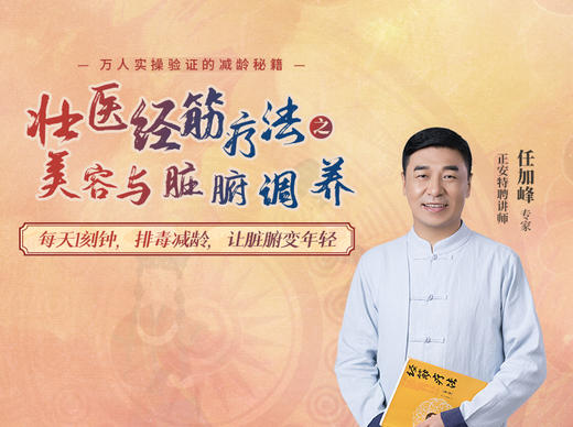任加峰 | 壮医经筋疗法 之 美容与脏腑调养【下单后识别详情页二维码，联系紫菀兑换】 商品图0