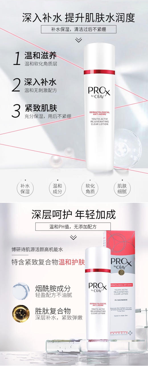 【玉兰油】Prox博研诗肌源活颜高机能水   150ml 商品图1