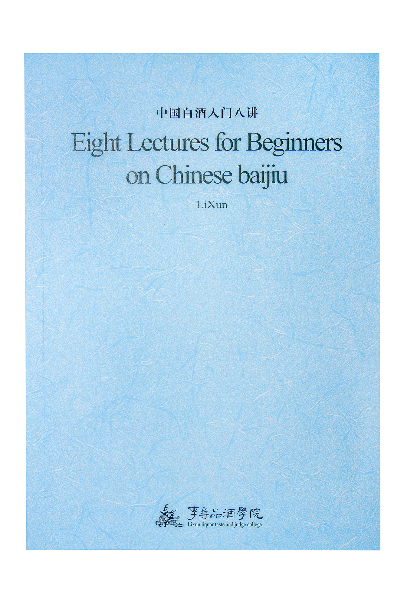 中国白酒入门八讲