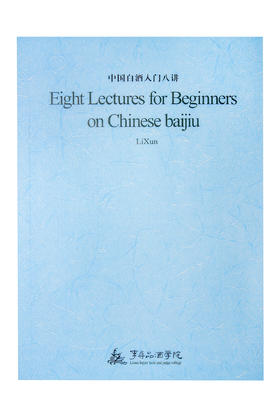 中国白酒入门八讲