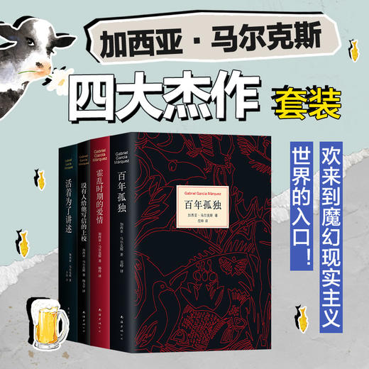 加西亚·马尔克斯四大杰作套装 商品图0