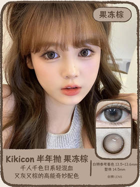 Kikicon旗下 ·果冻棕&海盐珍珠&蓝气球&奶栗酥&奶糖灰｜14.5mm实际着色中大直径｜半年抛  2片