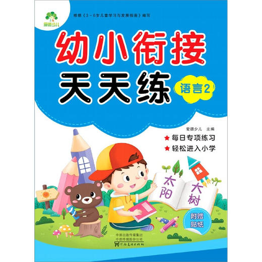MYDS：爱德少儿：幼小衔接天天练·语言2A 商品图0
