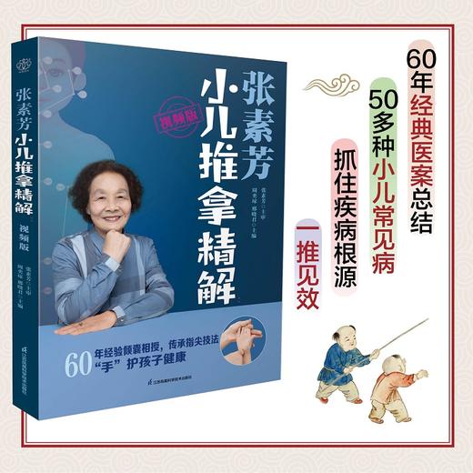 张素芳小儿推拿精解：视频版 商品图0