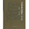 中国传统民间制作工具大全-第四卷 商品缩略图1