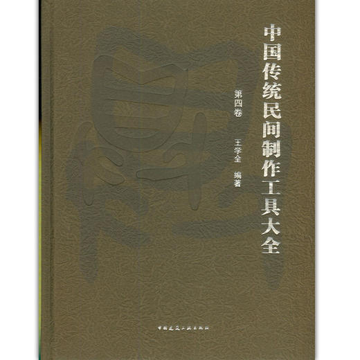中国传统民间制作工具大全-第四卷 商品图1