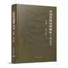 中国传统民间制作工具大全-第四卷 商品缩略图0