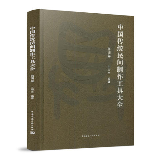 中国传统民间制作工具大全-第四卷 商品图0