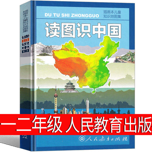 读图识中国 插画本儿童知识地图集(第2版) 商品图0