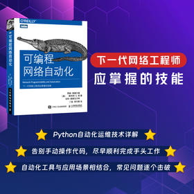 可编程网络自动化 网络工程软件开发网络系统管理web开发书籍 SDN网络API持续集成python linux