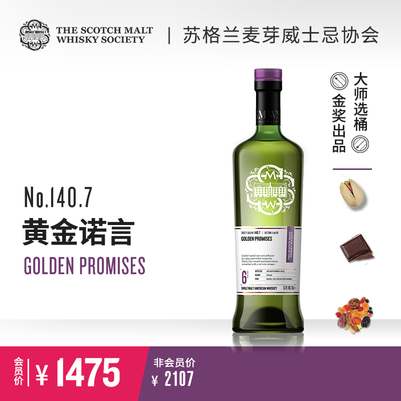 【SMWS】 140.7 黄金诺言 6年 单一麦芽 威士忌 德克萨斯朗姆桶 洋酒（买赠一年会籍）