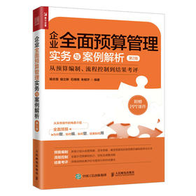 企业*预算管理实务与案例解析（第2版）：从预算编制、流程控制到结果考评 管理会计 企业经营 会计图书 企业财务管理书籍