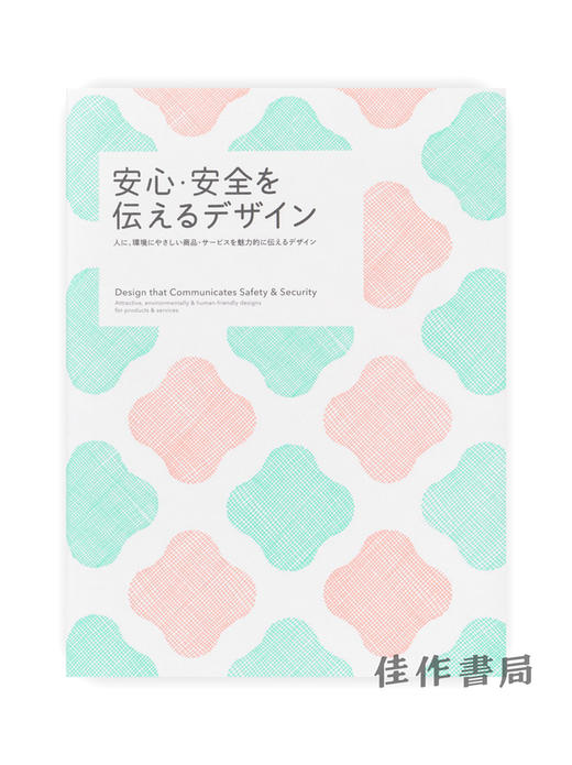 安心?安全を伝えるデザイン / 传达安心、安全的设计  Design that Communicates Safety & Security  商品图0