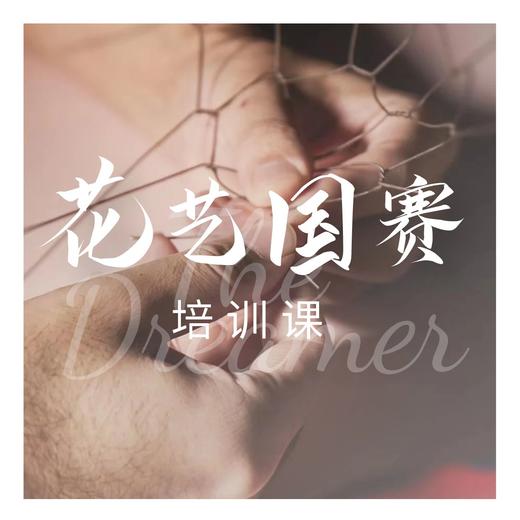 花艺国赛专项培训 商品图0