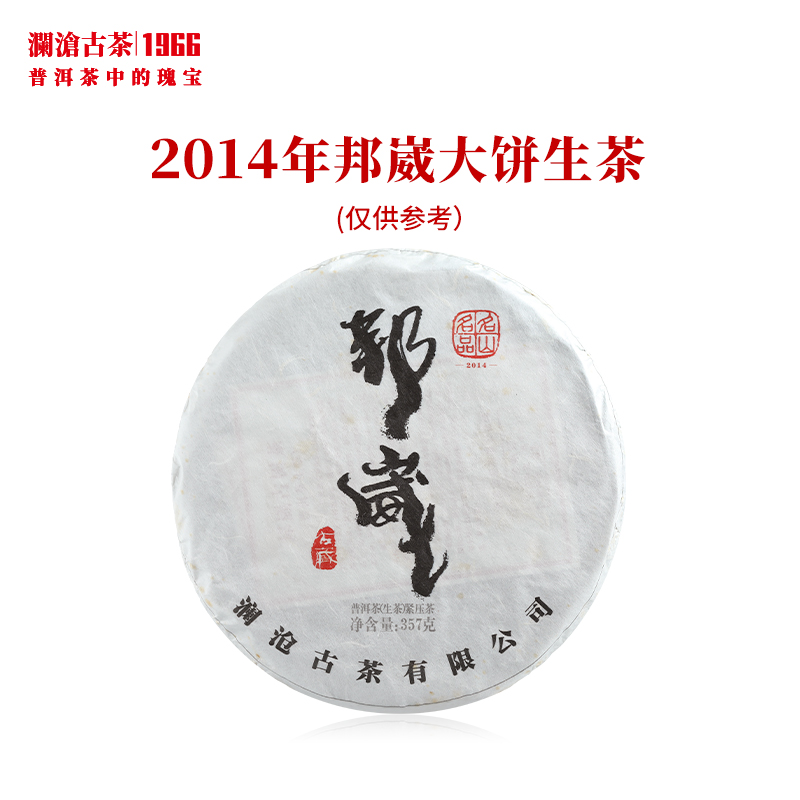 澜沧古茶2014年邦崴大饼普洱生茶名山名品古树春茶