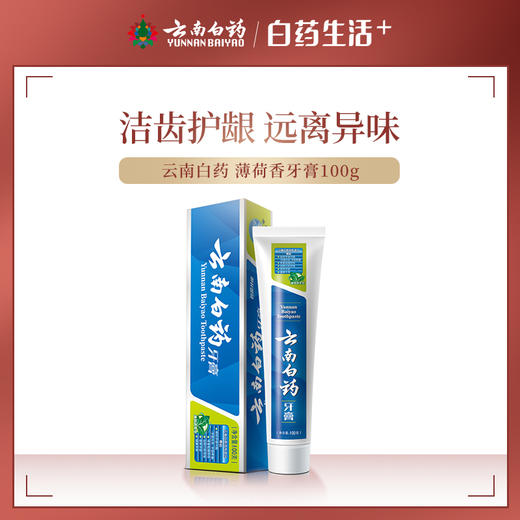 【品牌直发】云南白药牙膏薄荷清爽型210g多规格可选 改善牙龈及口腔不适修复口腔问题 商品图0
