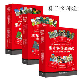 黑布林英语阅读 初二年级 第1+2+3辑全