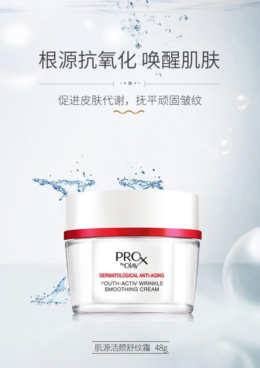 【玉兰油】Prox博研诗肌源活颜舒纹霜   48g 商品图1
