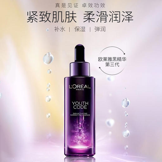 【保税仓】欧莱雅(L’OREAL) 小黑瓶精华液 青春密码酵素精华肌底液第四代 面部抗老紧致 补水保湿 小黑瓶肌底液75ml 商品图5
