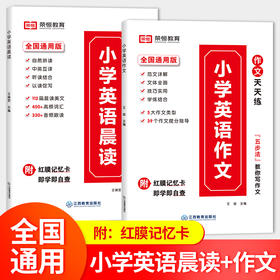小学英语晨读+小学英语作文（共2本）