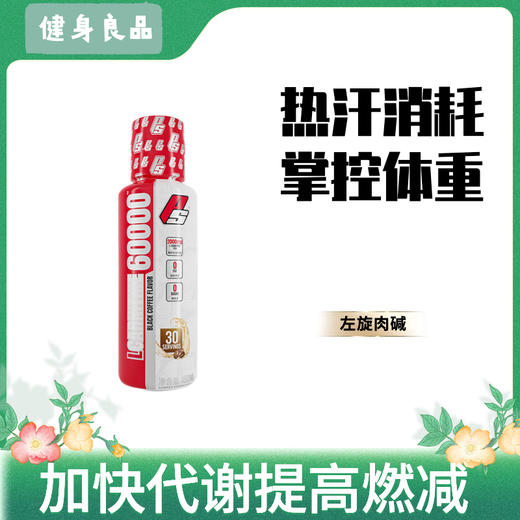 爆燃大红瓶 含液态左旋男女健身塑形 健身燃减 商品图1