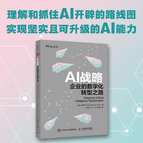 AI战略：企业的数字化转型之路 人工智能 计算机应用 数据驱动的数字化转型 数据处理与分析 企业管理生产经营书籍