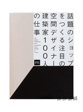 話題のショップをつくる注目の空間デザイナー?建築家100人の仕事 /  100种店铺设计：由建筑师和空间设计师设计的100种时尚店铺设计 100 Shop Designs