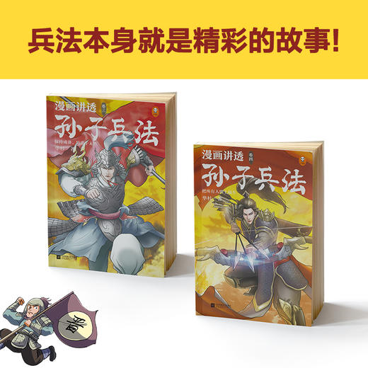 《漫画讲透孙子兵法》(全4册)（130个知识点讲透5000字原文，130场战斗像看战争大片一样精彩震撼！全新青少年读本，300幅漫画贯穿全书！） 商品图2