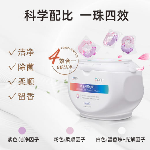 八倍洁净洗护四合一 | 光妙净 纳米光解洗衣Q珠400g[福利品] 商品图3