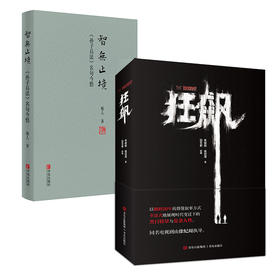 《狂飙》官方小说 + 《孙子兵法》 青岛出版社（官方授权同名小说，书中更赠神秘剧照！张译、张颂文领衔主演同名电视剧原著小说）