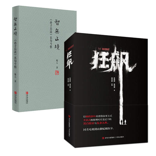 《狂飙》官方小说 + 《孙子兵法》 青岛出版社（官方授权同名小说，书中更赠神秘剧照！张译、张颂文领衔主演同名电视剧原著小说） 商品图0