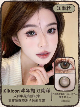 Kikicon旗下 ·江南秋&千山翠｜14.5mm实际着色中大直径｜半年抛  2片