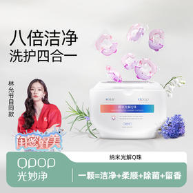 八倍洁净洗护四合一 | 光妙净 纳米光解洗衣Q珠400g[福利品]