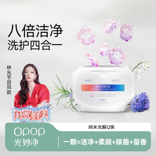 八倍洁净洗护四合一 | 光妙净 纳米光解洗衣Q珠400g[福利品] 商品图0