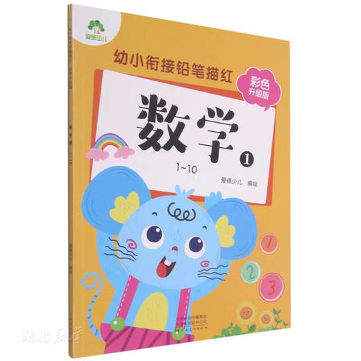 爱德少儿：幼小衔接铅笔描红·彩色升级版·数学1（1-10） 商品图0
