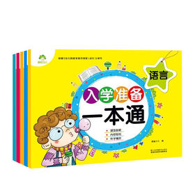 爱德少儿：入学准备一本通