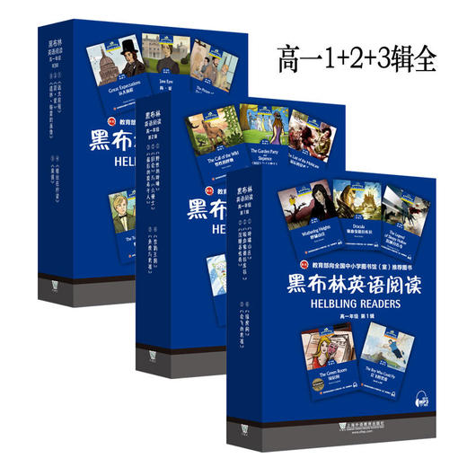 黑布林英语阅读 高一年级 第1+2+3辑全 商品图0
