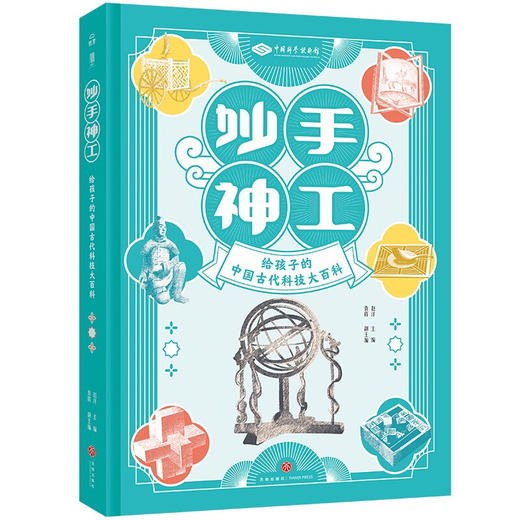 妙手神工：给孩子的中国古代科技大百科（2022央视读书精选） 商品图0